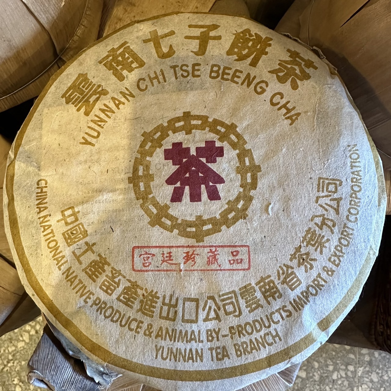雲南七子餅茶珍藏品